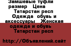 Замшевые туфли, 37 размер › Цена ­ 700 - Татарстан респ. Одежда, обувь и аксессуары » Женская одежда и обувь   . Татарстан респ.
